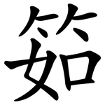 筎