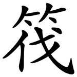 筏