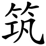 筑