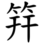 筓