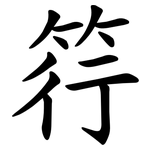 筕