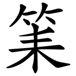 筙