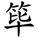 筚
