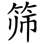 筛 筛