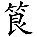 筤