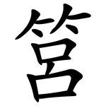 筥
