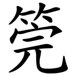 筦