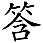 筨