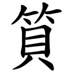 筫