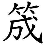 筬