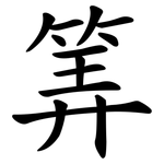 筭
