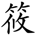 筱