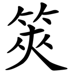 筴
