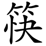 筷 筷