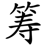 筹 筹