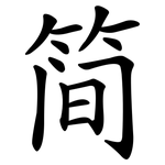 简