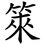 箂