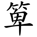 箄