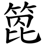 箆