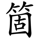 箇