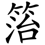 箈