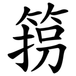 箉
