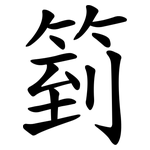 箌