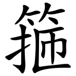 箍