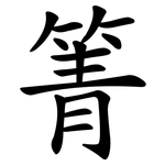 箐