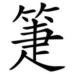 箑