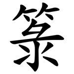 箓