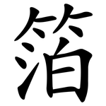 箔