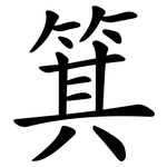 箕