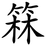 箖