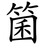 箘