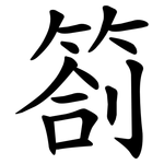 箚