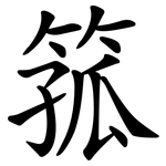 箛