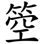 箜