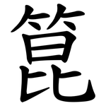 箟
