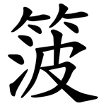 箥