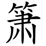 箫