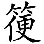 箯
