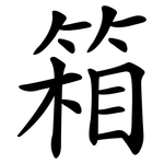 箱 箱