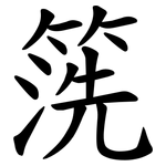 箲