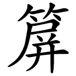 箳