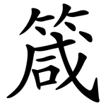 箴
