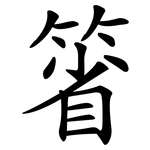 箵