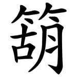 箶