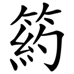 箹