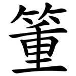 箽